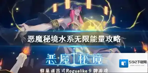 恶魔秘境水系无限能量攻略 恶魔秘境水系无限能量套路推荐