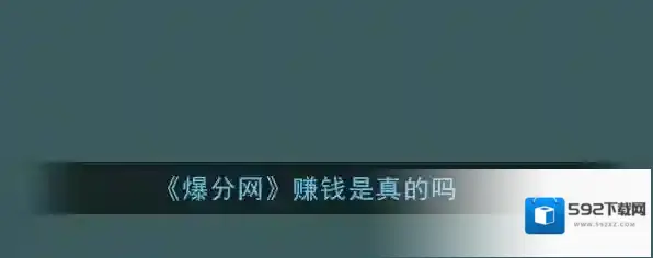 《爆分网》赚钱是真的吗