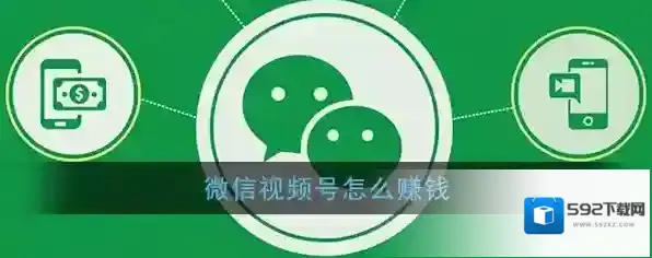 《微信》视频号赚钱变现方法