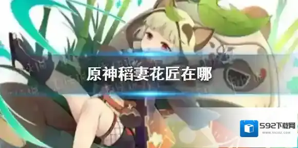 原神稻妻花匠在哪 原神稻妻花匠位置介绍