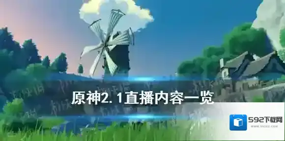 原神2.1直播内容汇总 原神一周年2.1直播内容一览