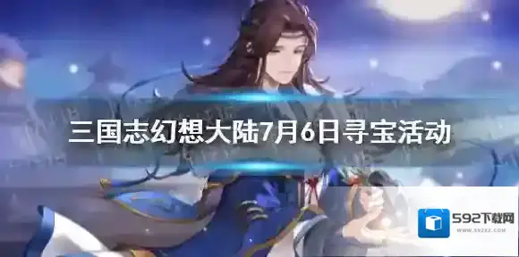 三国志幻想大陆7月6日寻宝活动 三国志幻想大陆辽东主题寻宝活动一览