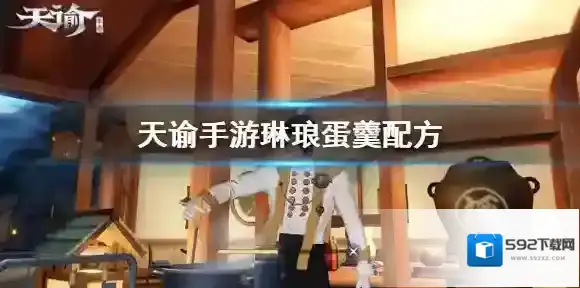 天谕手游琳琅蛋羹怎么做 天谕手游琳琅蛋羹配方一览