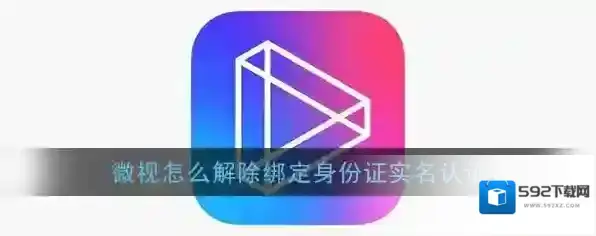 《微视》身份证实名认证解绑教程
