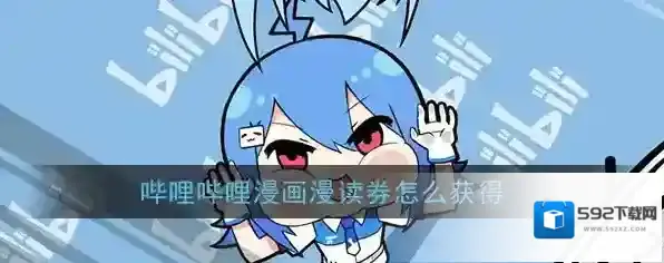 《哔哩哔哩漫画》漫读券获得方法介绍