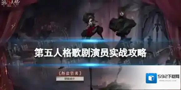 第五人格歌剧演员怎么玩 第五人格歌剧演员实战技巧