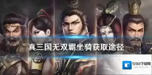 真三国无双霸坐骑怎么获得 真三国无双霸坐骑获取途径介绍