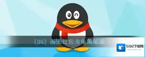 《QQ》画图红包海龟简笔画
