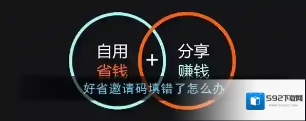 《好省》邀请码重新填写方法