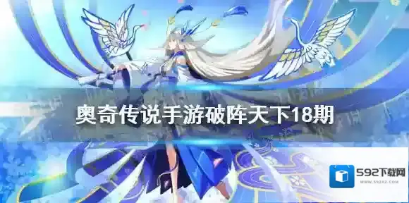 奥奇传说手游破阵天下第十八期攻略 奥奇传说手游破阵天下第18期完美通关