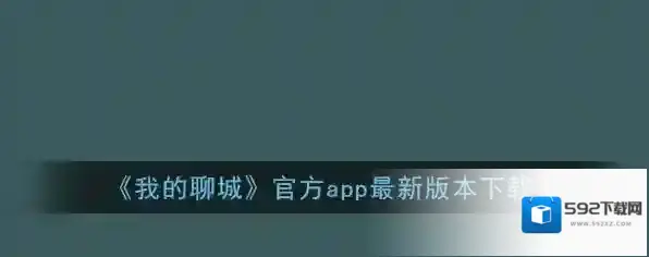 《我的聊城》官方app最新版本下载