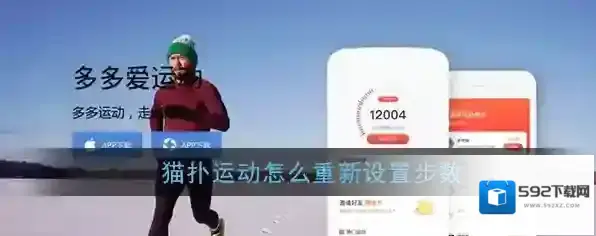 《猫扑运动》修改目标步数方法