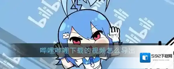 《哔哩哔哩》导出下载视频教程