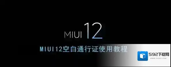 《MIUI12》空白通行证使用教程