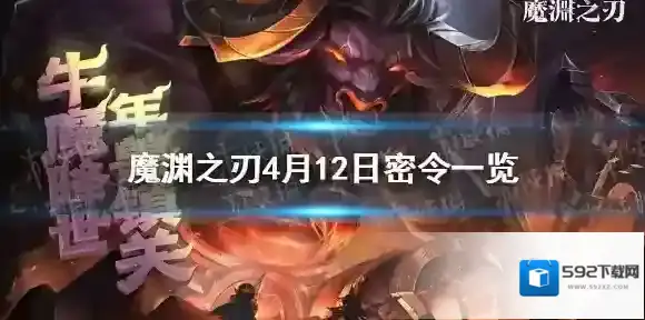魔渊之刃4月12日密令是什么 魔渊之刃4月12日密令一览