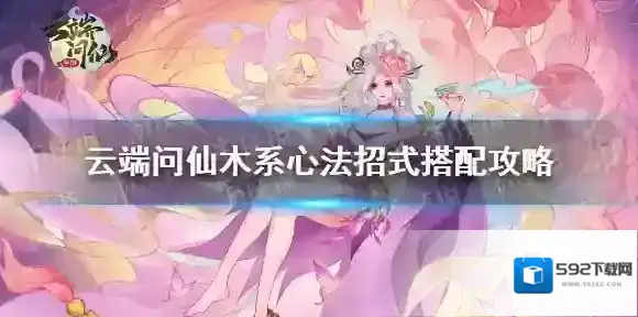 云端问仙木系心法招式怎么选 云端问仙木系心法招式搭配攻略