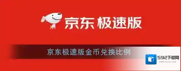 《京东极速版》金币兑换比例介绍