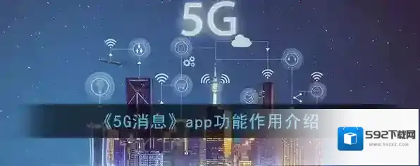 《5G消息》app功能作用介绍