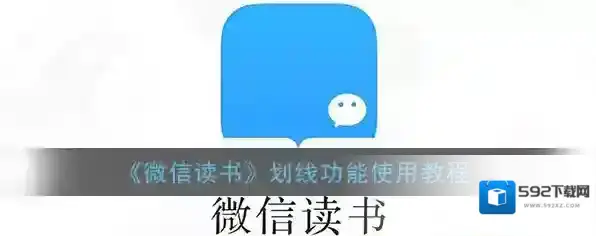 《微信读书》划线功能使用教程