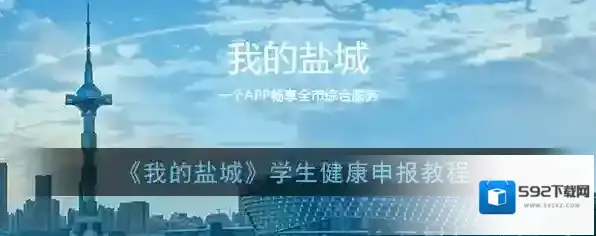 《我的盐城》学生健康申报教程