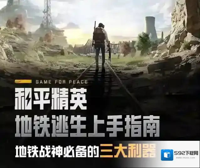 和平精英地铁新手指南：特种兵们看过来！地铁逃生三大系统介绍来了
