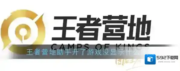 《王者营地》助手不显示解决办法
