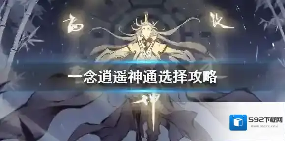 一念逍遥神通选择攻略 一念逍遥神通怎么选