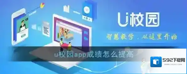《U校园》提高分数方法介绍