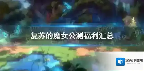 复苏的魔女公测福利汇总 复苏的魔女公测有哪些福利