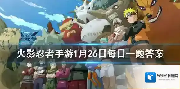 我爱罗忍界大战终结谁时会触发奥义彩蛋 火影忍者手游1月24日微信每日一题答案