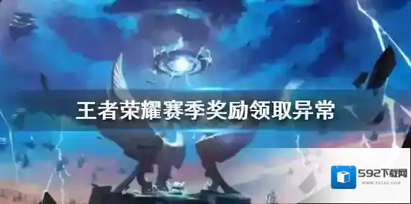 王者荣耀赛季奖励领取异常怎么办 王者荣耀赛季之旅赛季挑战奖励无法领取