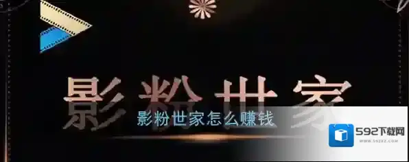 《影粉世家》赚钱方法介绍