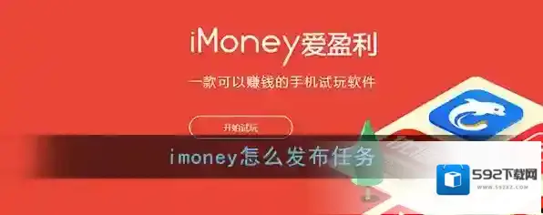 《imoney》发布任务教程