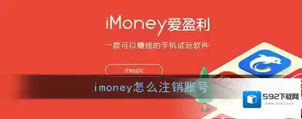 《imoney》账号注销方法介绍