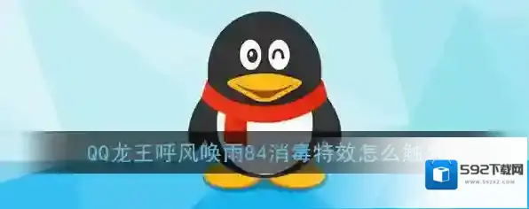 《QQ》龙王呼风唤雨84消毒特效触发方法