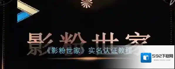《影粉世家》实名认证教程