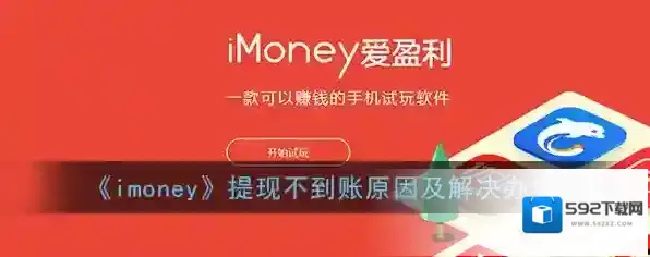 《imoney》提现不到账原因及解决办法