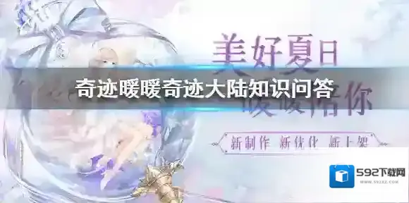 奇迹暖暖奇迹大陆知识问答 奇迹暖暖知识问答奖励汇总