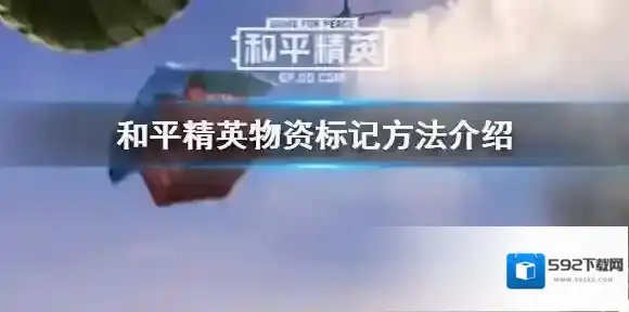 和平精英物资怎么标记 和平精英物资标记方法介绍