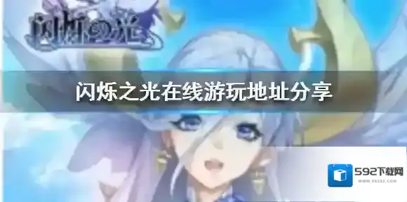 闪烁之光在线游玩地址分享 闪烁之光在哪里能玩
