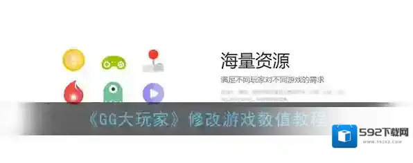 《GG大玩家》修改游戏数值教程