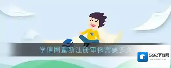 《学信网》重新注册审核时长