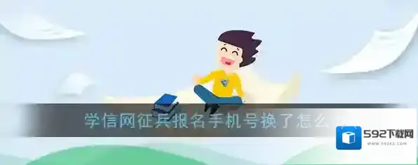 《学信网》征兵报名手机号换了怎么办