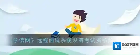 《学信网》远程面试系统没有考试资格解决办法