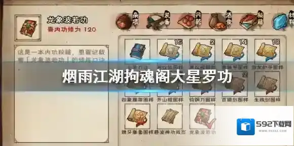 烟雨江湖拘魂阁大星罗功怎么加点 大星罗功招式搭配方法