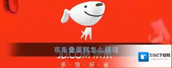 《京东》叠蛋糕战队红包提现方法
