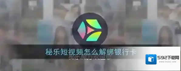 《秘乐短视频》解绑银行卡方法