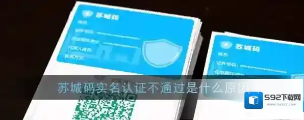 《苏城码》实名认证不通过解决办法