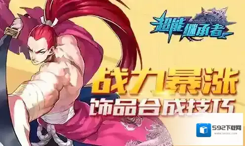 战力暴涨 《超能继承者》饰品合成技巧