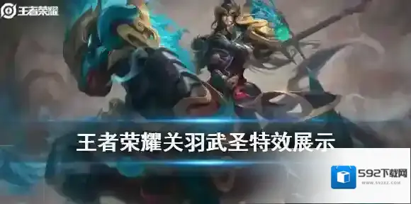 王者荣耀关羽武圣特效展示 王者荣耀关羽武圣皮肤特效怎么样